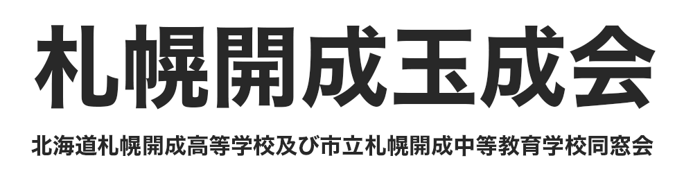札幌開成玉成会